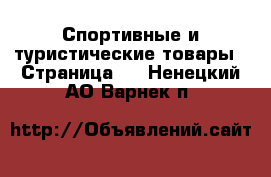  Спортивные и туристические товары - Страница 3 . Ненецкий АО,Варнек п.